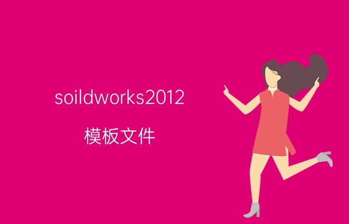 soildworks2012 模板文件 SolidWorks2012模板文件使用技巧